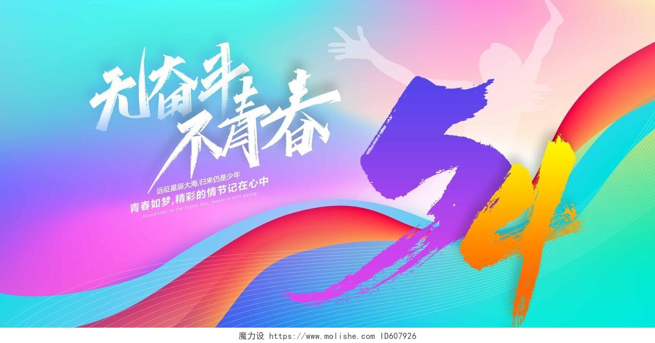 蓝色渐变无奋斗不青春54五四青年节宣传展板设计54青年节